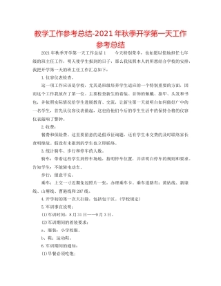 教学工作参考总结-2024年秋季开学第一天工作参考总结 