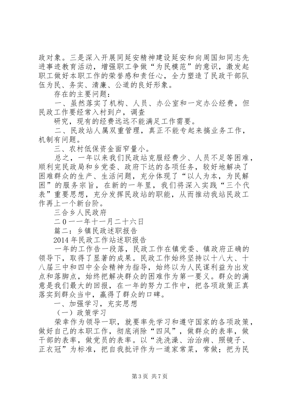 乡镇民政工作总结 (3)_第3页