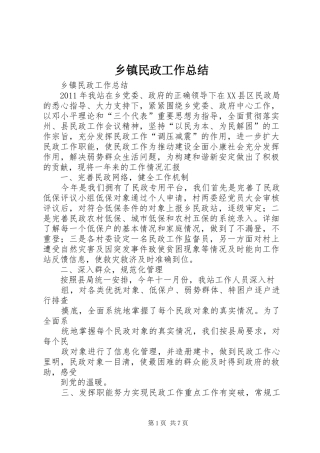 乡镇民政工作总结 (3)