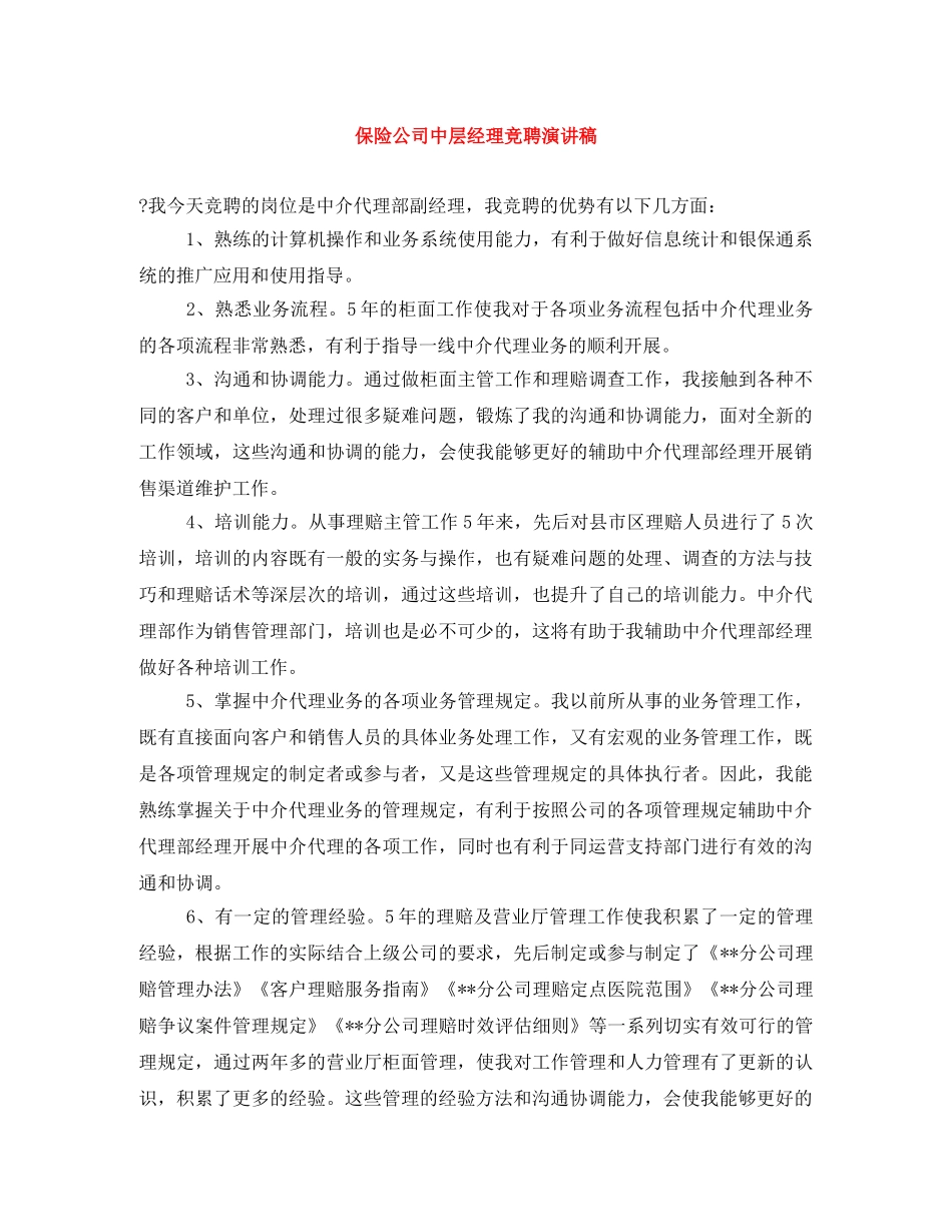 保险公司中层经理竞聘演讲稿 _第1页