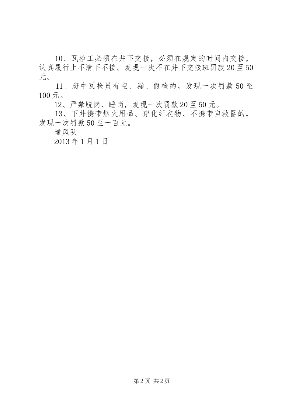 通风队队部安全管理制度5篇_第2页