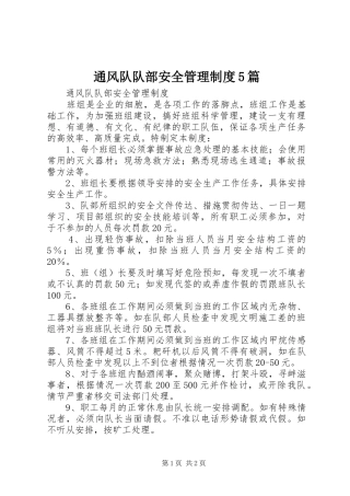 通风队队部安全管理制度5篇