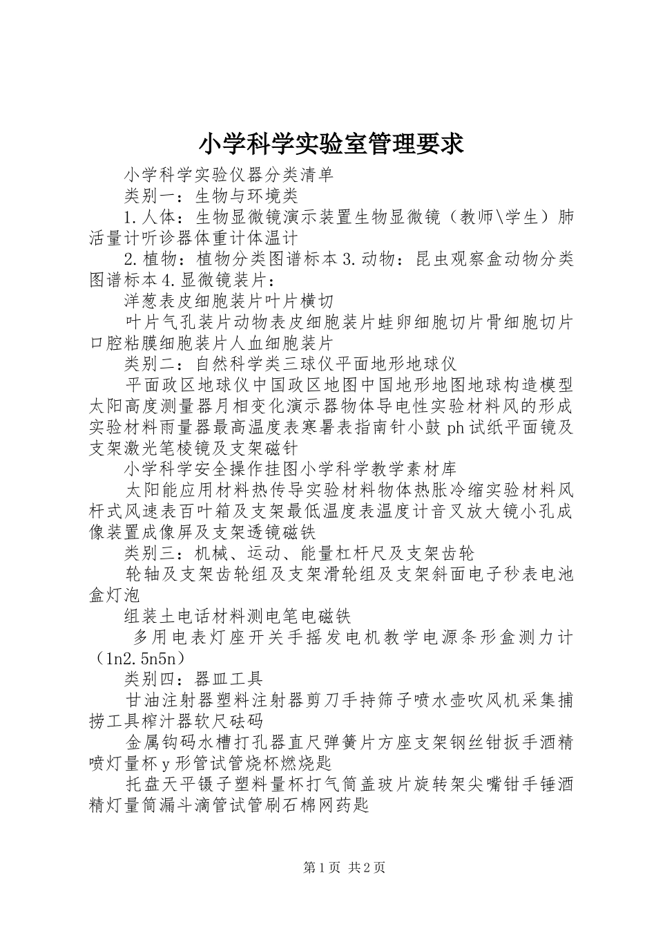 小学科学实验室管理要求_第1页