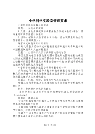 小学科学实验室管理要求