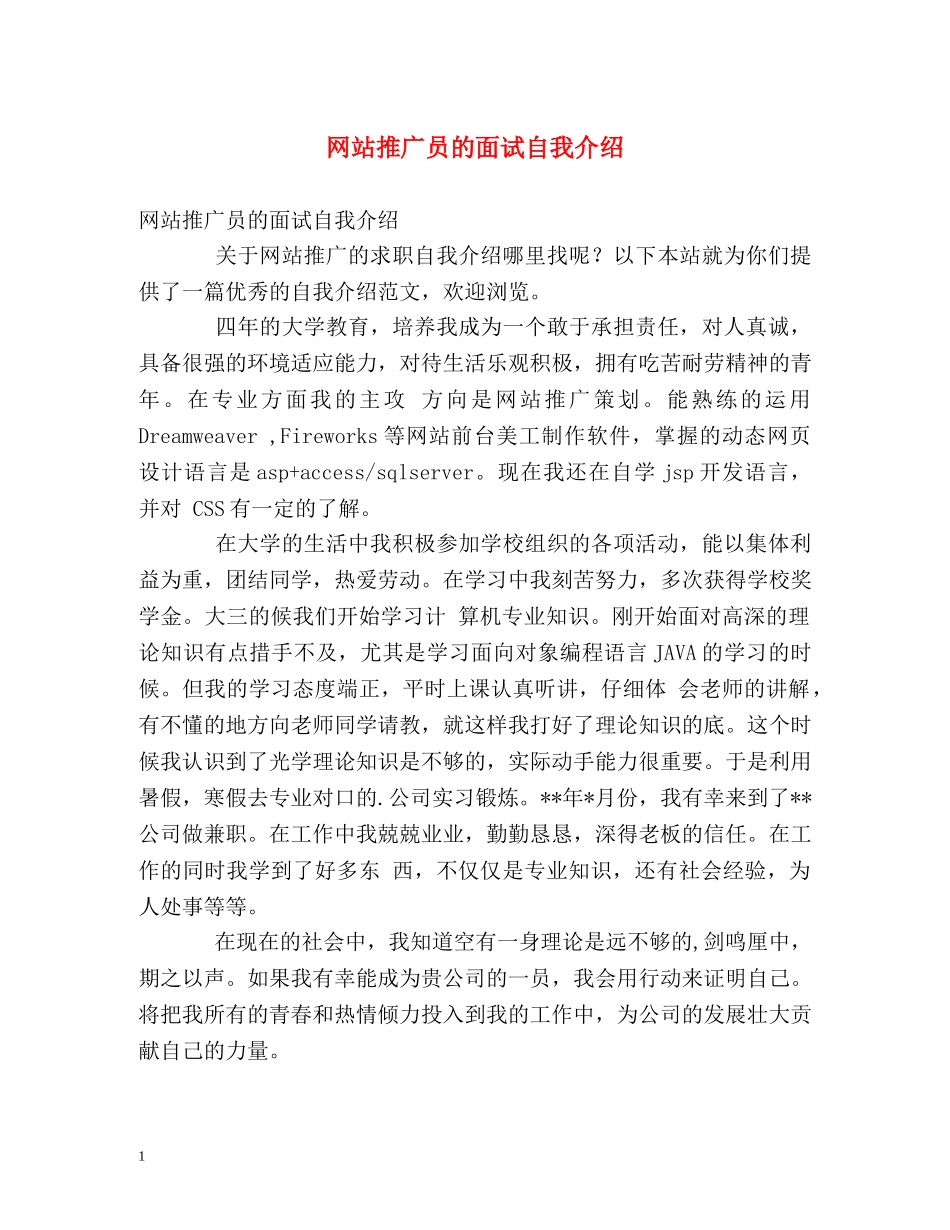 网站推广员的面试自我介绍 _第1页