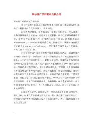 网站推广员的面试自我介绍 