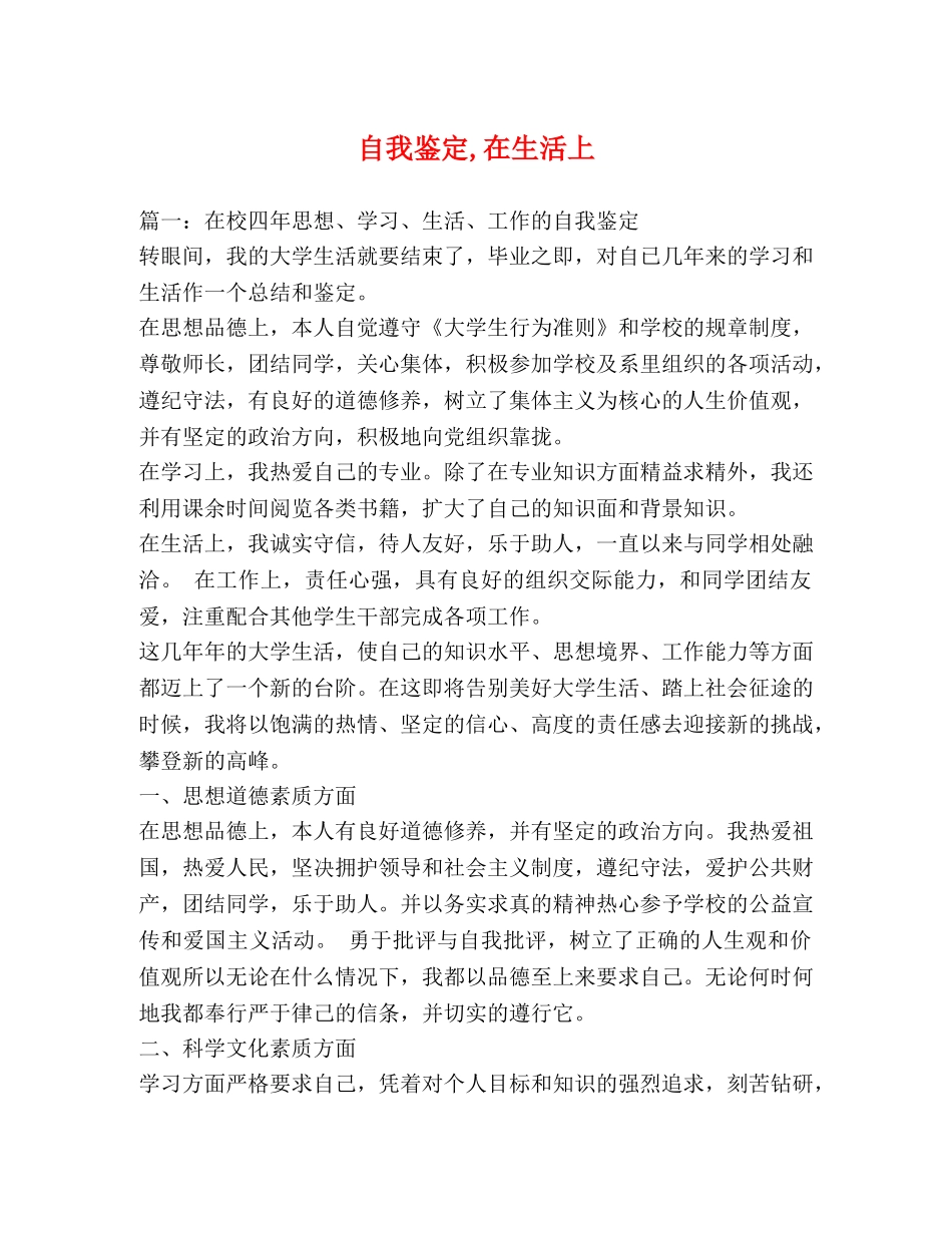 自我鉴定,在生活上 _第1页