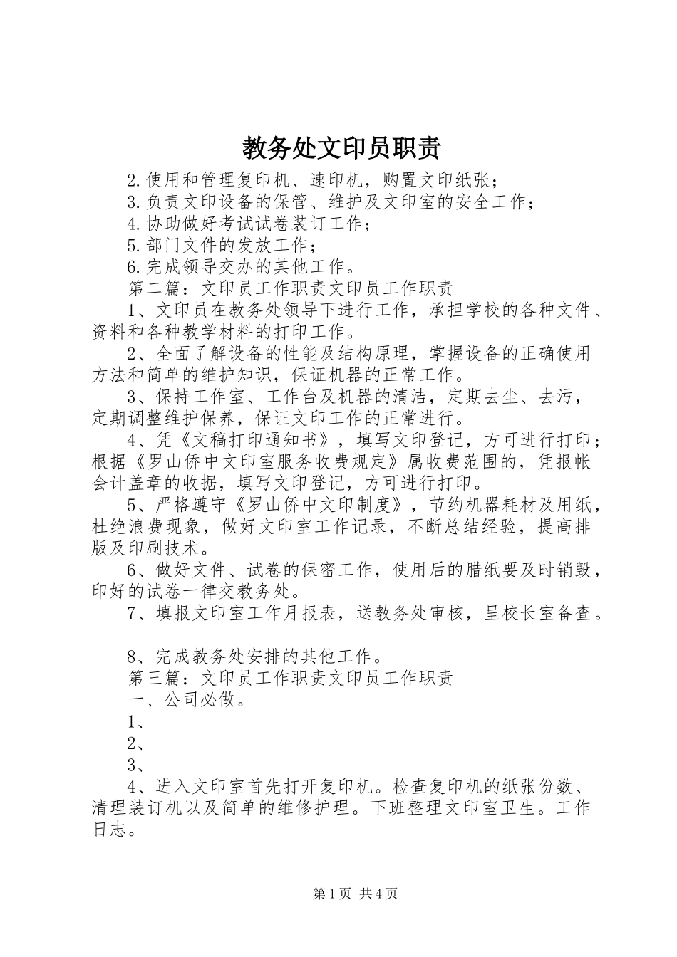 教务处文印员职责_第1页