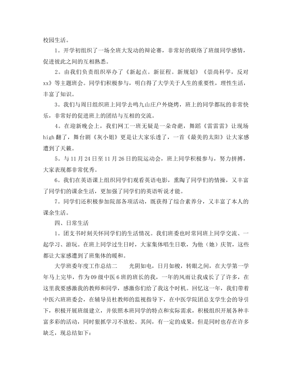 年度工作参考总结-大学班委年度工作参考总结 _第2页