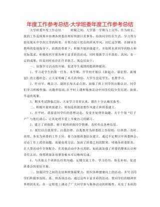 年度工作参考总结-大学班委年度工作参考总结 
