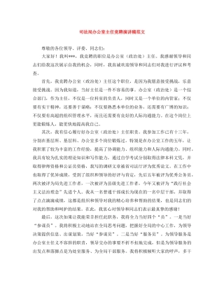 司法局办公室主任竞聘演讲稿范文 