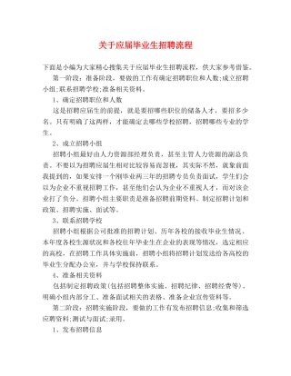 关于应届毕业生招聘流程 