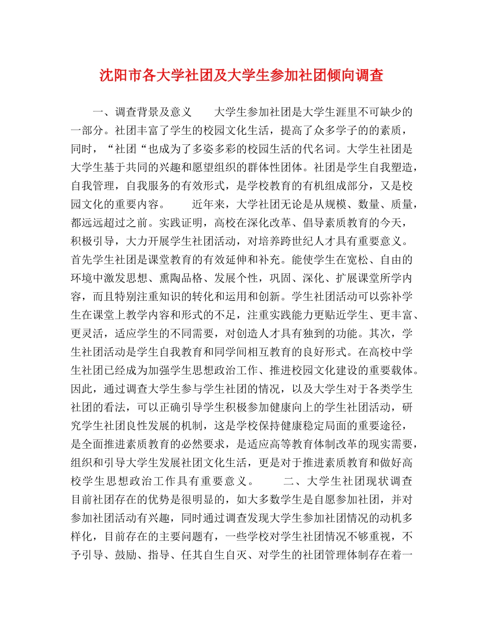 沈阳市各大学社团及大学生参加社团倾向调查 _第1页