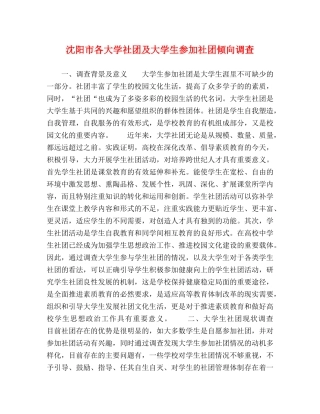 沈阳市各大学社团及大学生参加社团倾向调查 