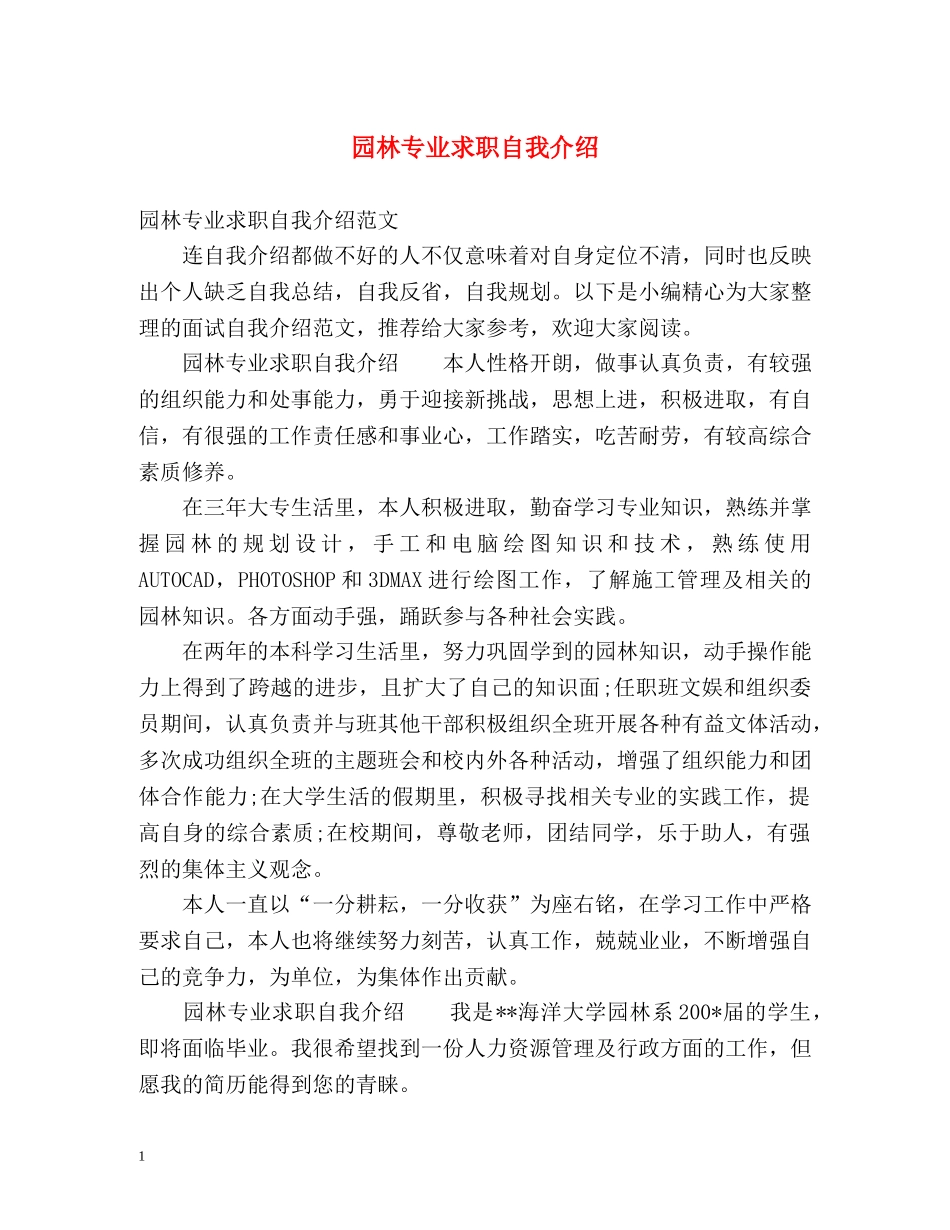 园林专业求职自我介绍 _第1页