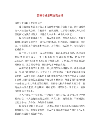 园林专业求职自我介绍 