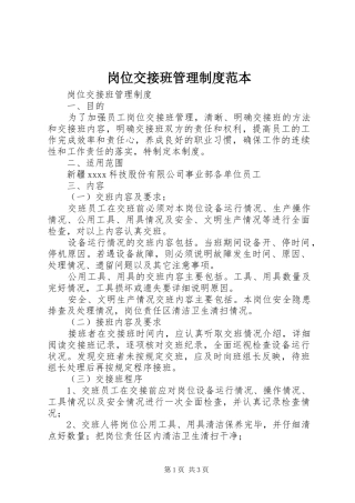岗位交接班管理制度范本
