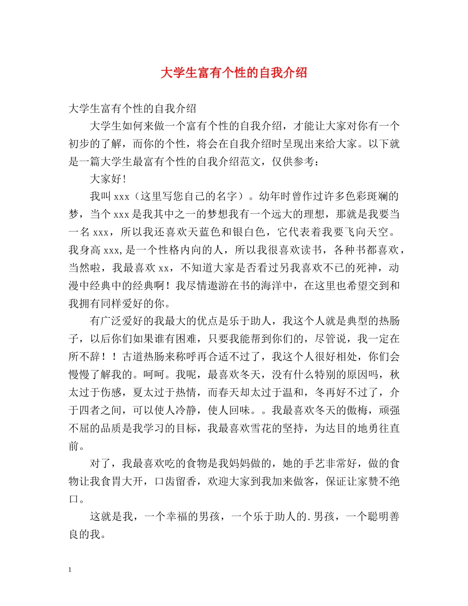 大学生富有个性的自我介绍 _第1页