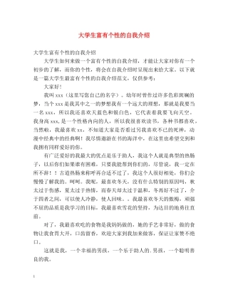 大学生富有个性的自我介绍 