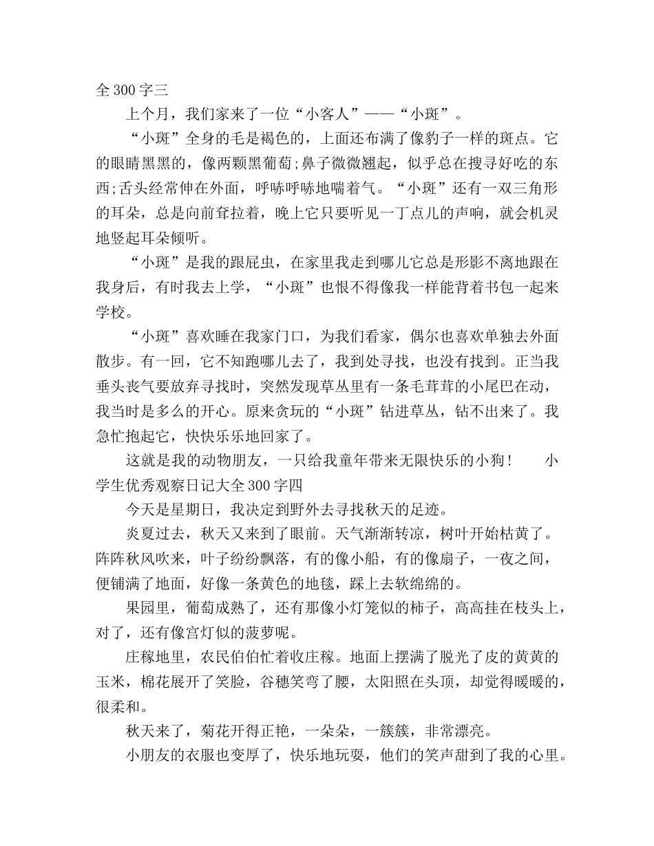 小学生优秀观察日记大全300字 _第2页