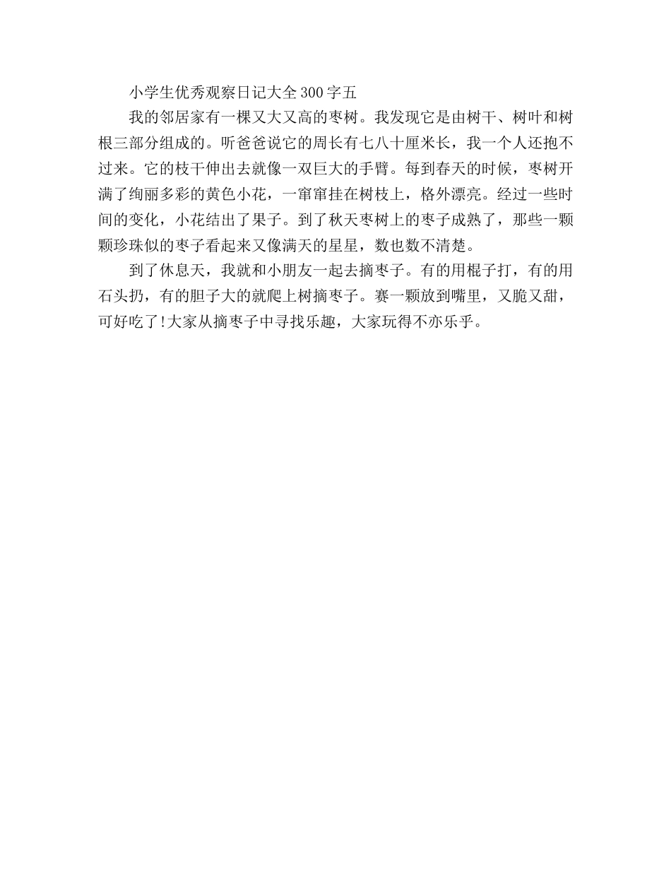 小学生优秀观察日记大全300字 _第3页
