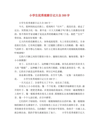小学生优秀观察日记大全300字 