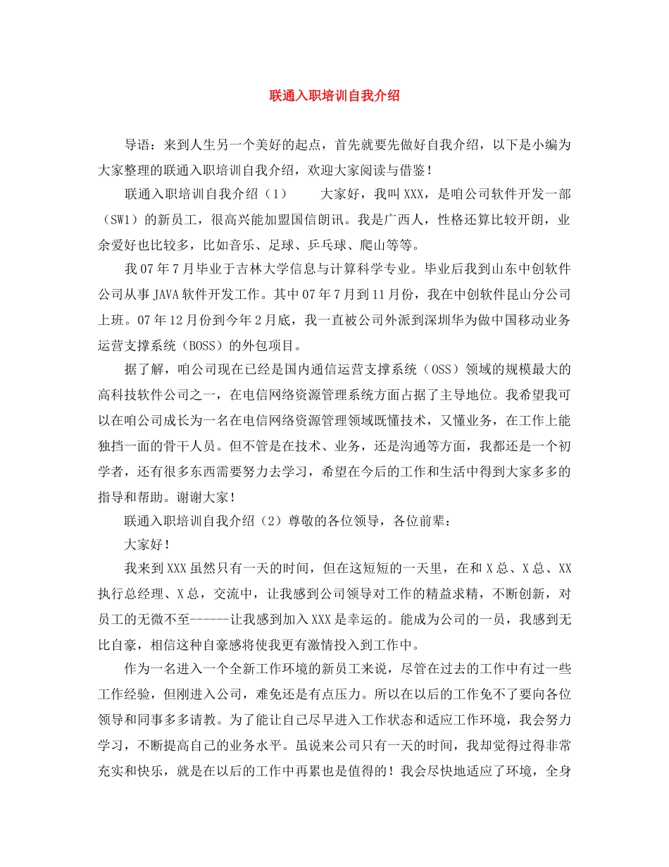 联通入职培训自我介绍 _第1页