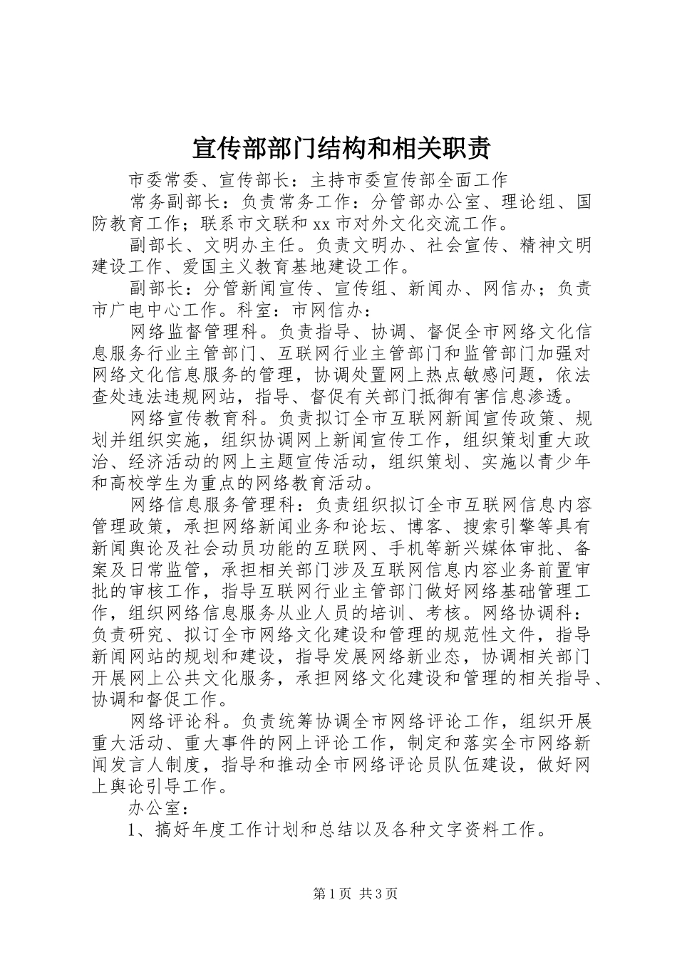 宣传部部门结构和相关职责_第1页