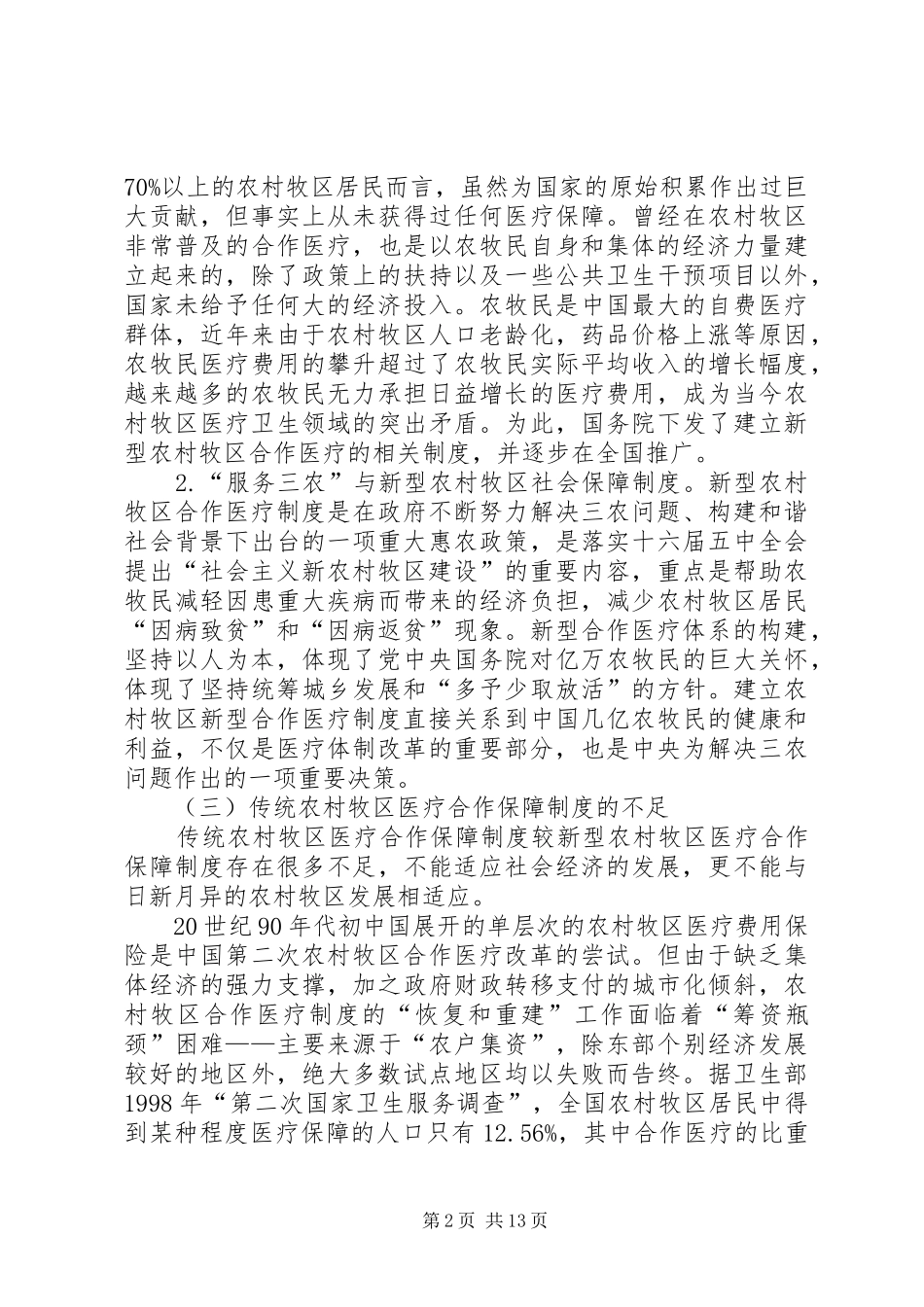 浅谈完善农村牧区合作医疗制度的思考_第2页