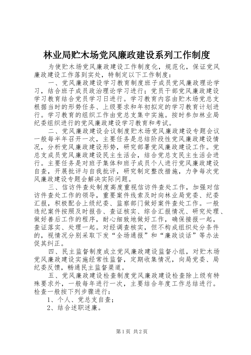 林业局贮木场党风廉政建设系列工作制度_第1页