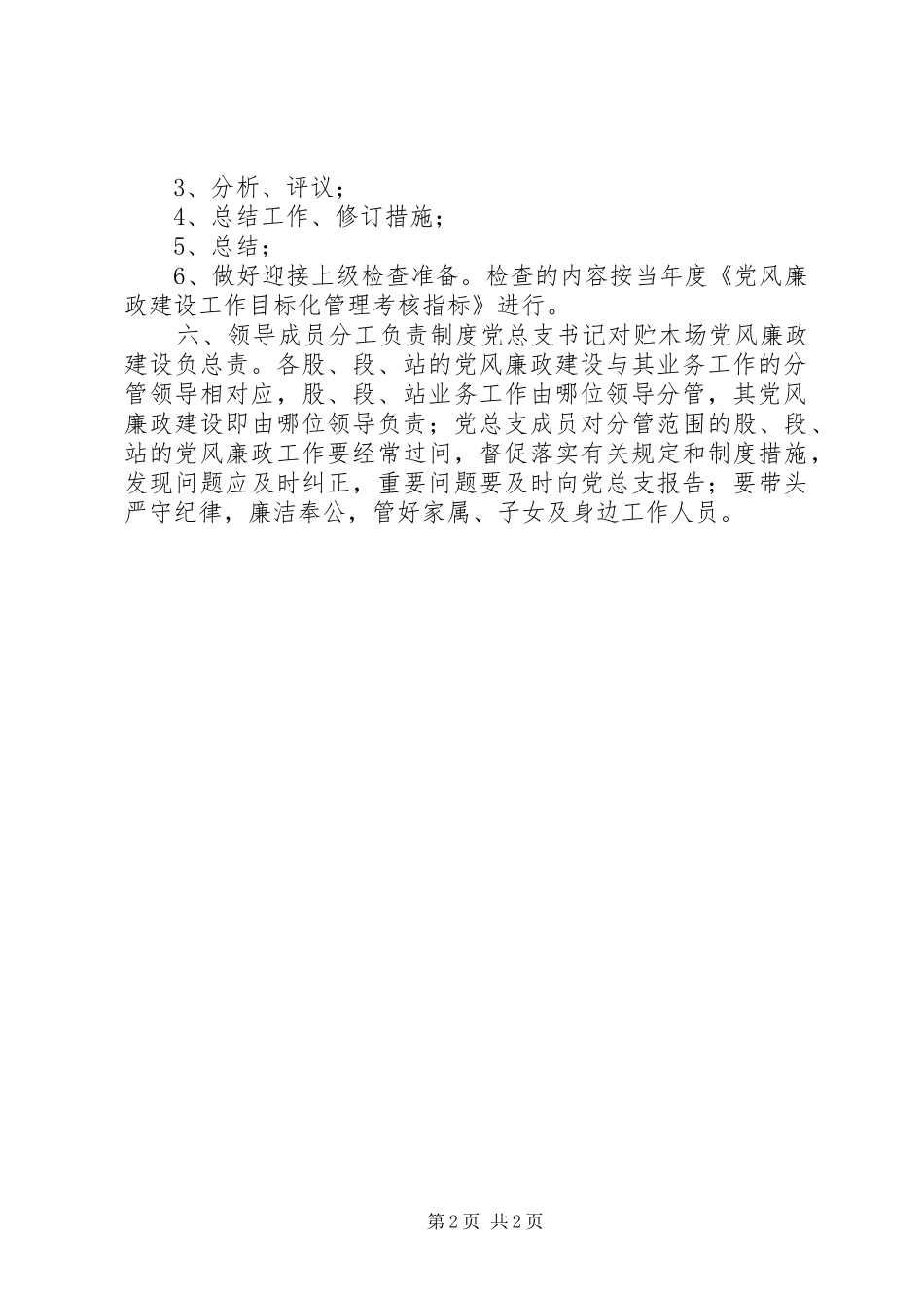 林业局贮木场党风廉政建设系列工作制度_第2页