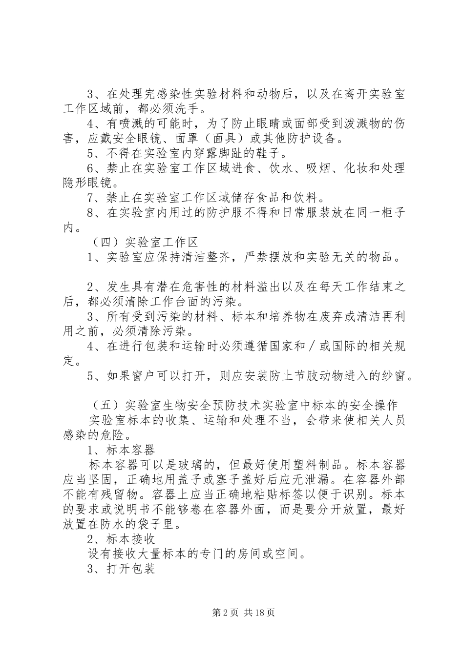 微生物实验室安全管理制度_第2页