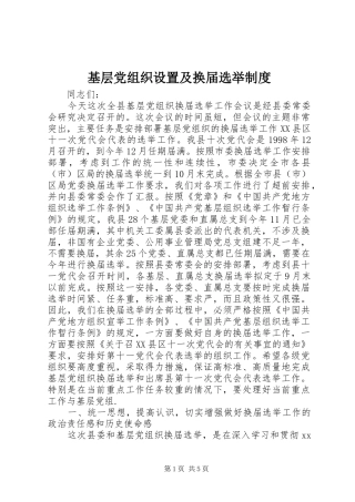 基层党组织设置及换届选举制度