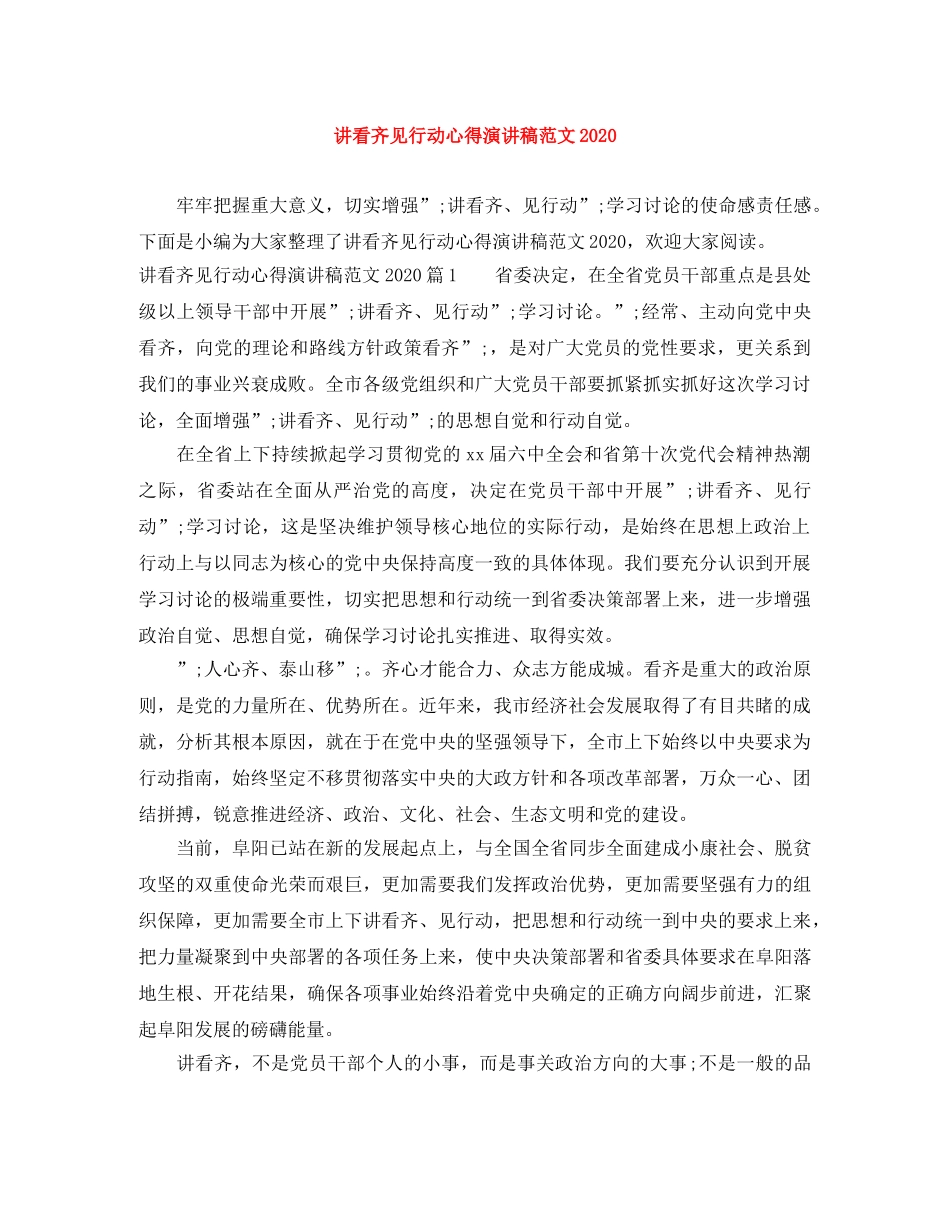 讲看齐见行动心得演讲稿范文2024 _第1页