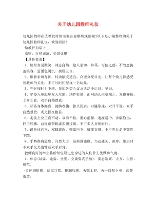 关于幼儿园教师礼仪 