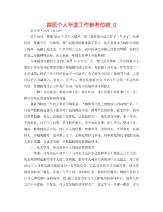 兽医个人年度工作参考总结_0 