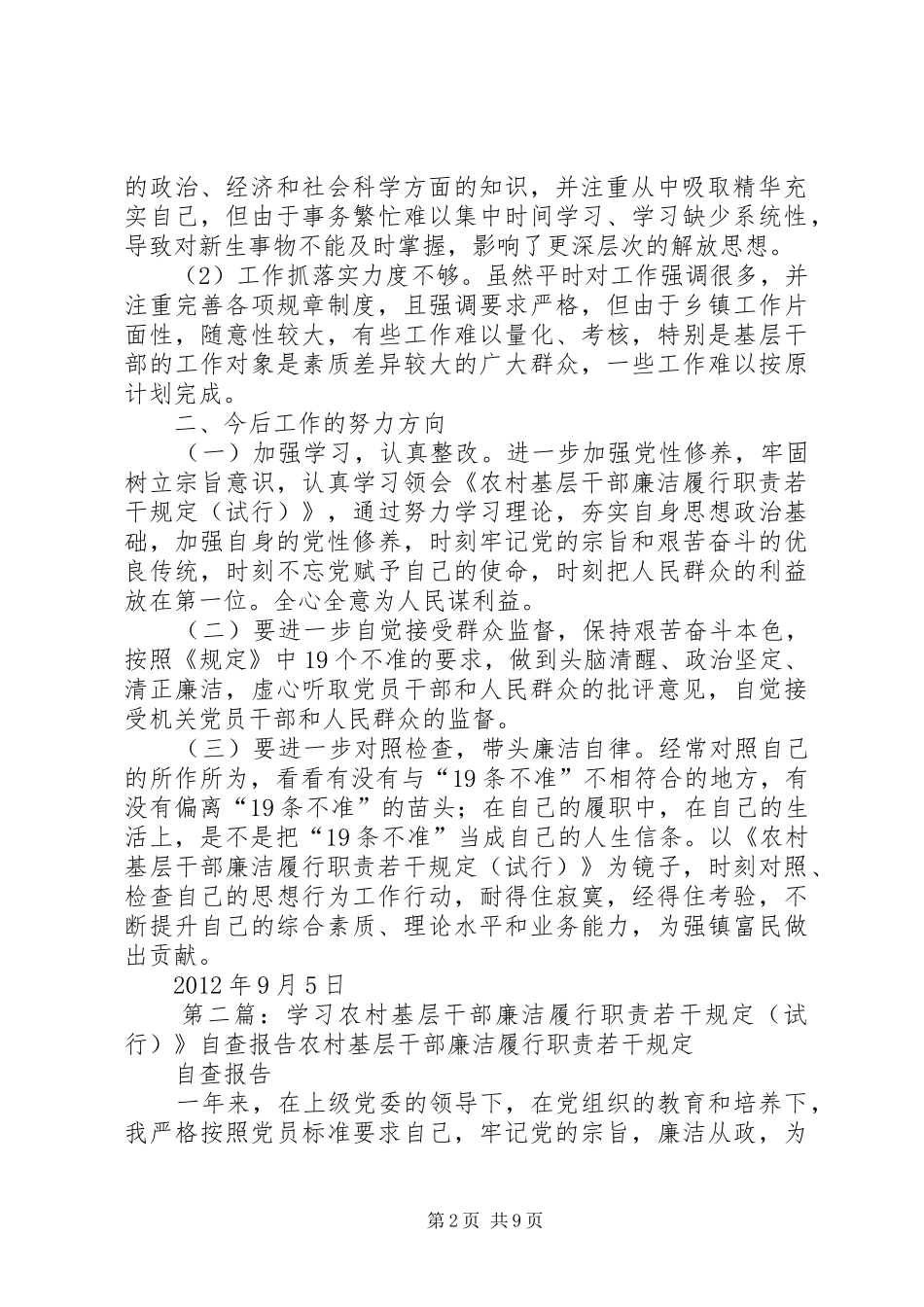 学习《农村基层干部廉洁履行职责若干规定(试行)》自查报告(XX)_第2页