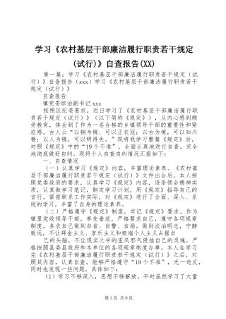 学习《农村基层干部廉洁履行职责若干规定(试行)》自查报告(XX)
