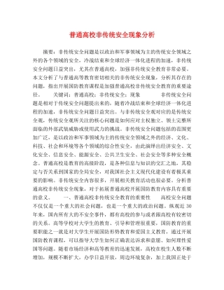 普通高校非传统安全现象分析 