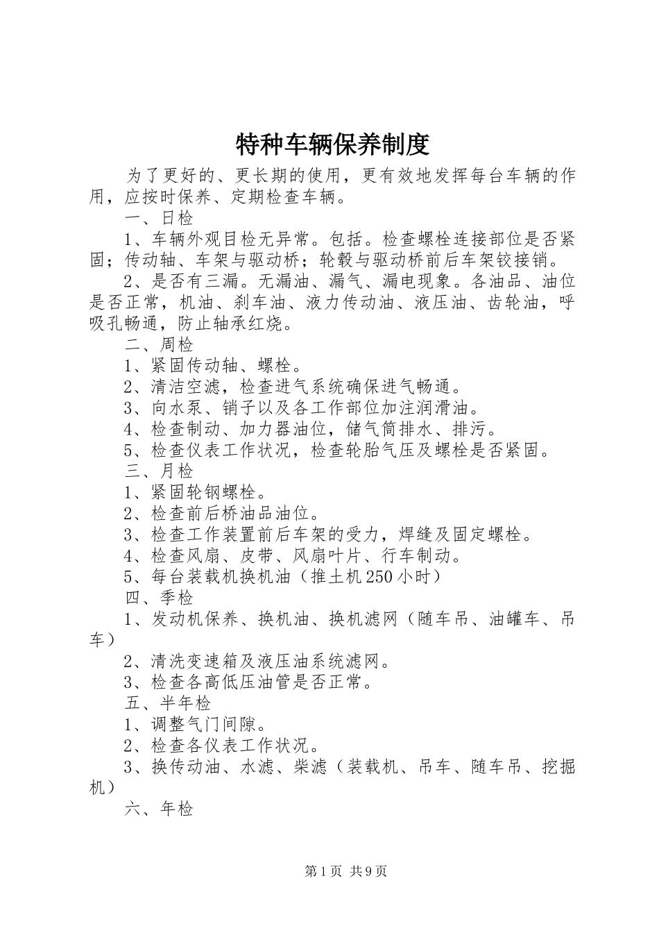 特种车辆保养制度_第1页
