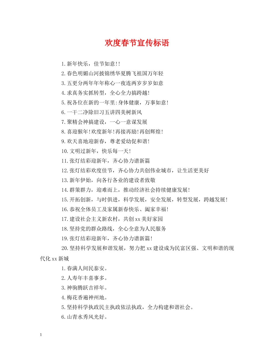 欢度春节宣传标语 _第1页