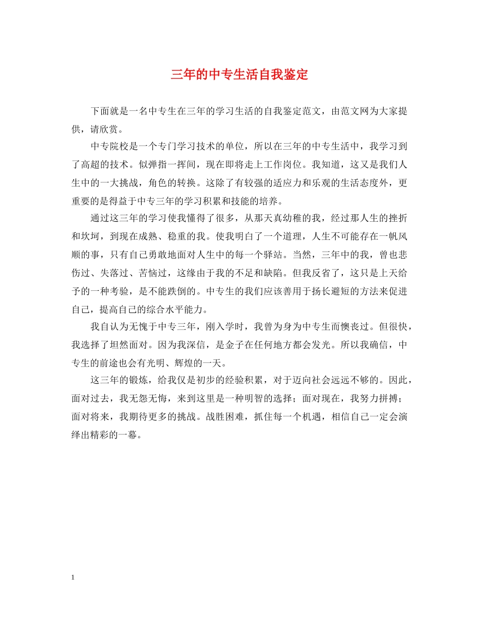 三年的中专生活自我鉴定 _第1页