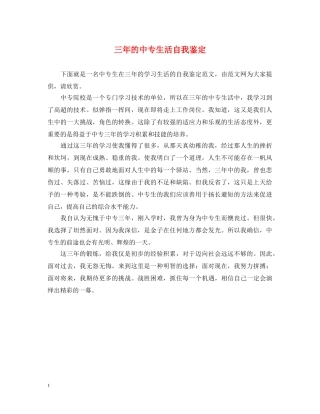三年的中专生活自我鉴定 