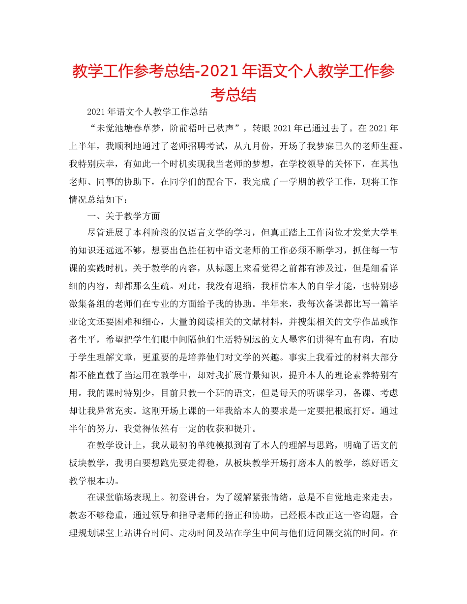 教学工作参考总结-2024年语文个人教学工作参考总结 _第1页