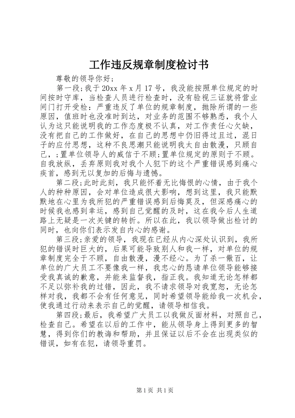 工作违反规章制度检讨书_第1页