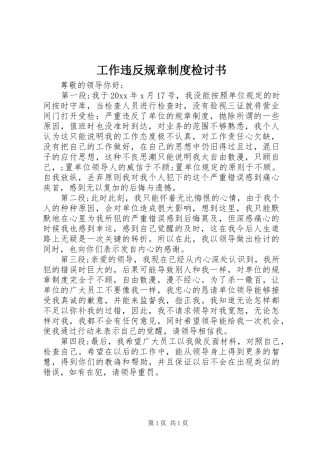 工作违反规章制度检讨书