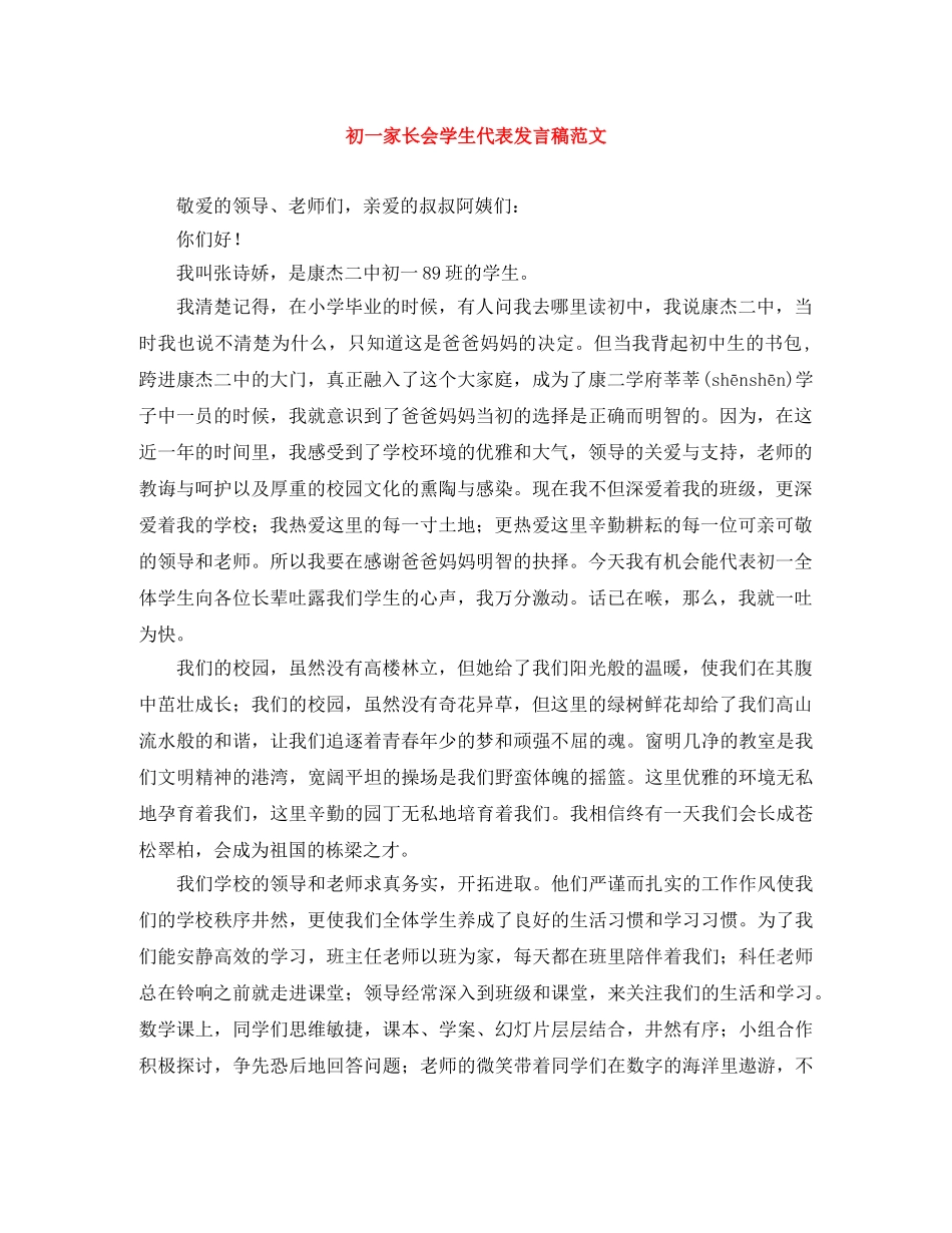初一家长会学生代表发言稿范文 _第1页