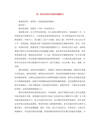 初一家长会学生代表发言稿范文 