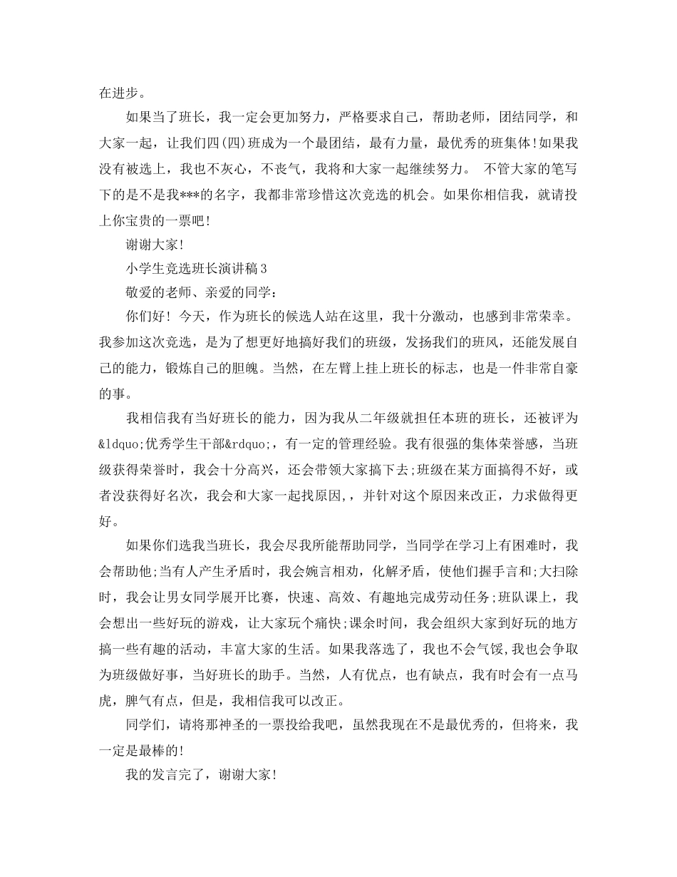 小学生竞选班长演讲稿树立好榜样，争做排头兵 _第2页