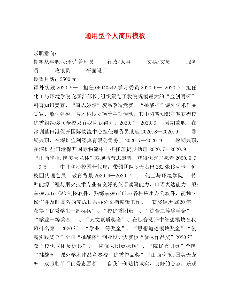 通用型个人简历模板 _第1页